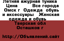 Летняя ажурная туника  › Цена ­ 400 - Все города, Омск г. Одежда, обувь и аксессуары » Женская одежда и обувь   . Тверская обл.,Осташков г.